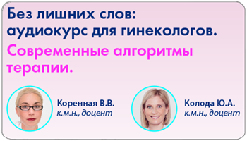 Без лишних слов: аудиокурс для гинекологов. Современные алгоритмы терапии