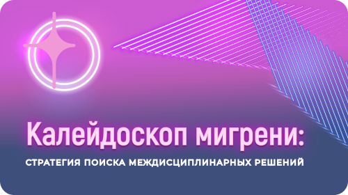 Калейдоскоп мигрени