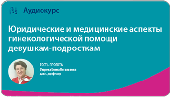 Юридические и медицинские аспекты гинекологической помощи девушкам-подросткам