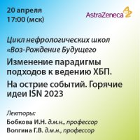 Цикл нефрологических школ «Воз-Рождение Будущего. Изменение парадигмы подходов к ведению ХБП» На острие событий. Горячие идеи ISN 2023.