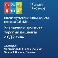 Школа мультидисциплинарного подхода CaReMe «CaReMe: улучшение прогноза терапии пациента с СД 2 типа»