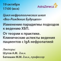 Цикл нефрологических школ «Воз-Рождение Будущего. Изменение парадигмы подходов к ведению ХБП» От теории к практике. Клинические аспекты ведения пациентов с IgA нефропатией.