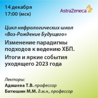 Цикл нефрологических школ «Воз-Рождение Будущего. Изменение парадигмы подходов к ведению ХБП» Итоги и яркие события уходящего 2023 года.
