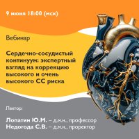 Сердечно-сосудистый континуум экспертный взгляд на коррекцию высокого и очень высокого СС риска