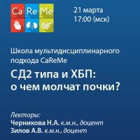 Школа мультидисциплинарного подхода CaReMe. СД2 типа и ХБП: о чем молчат почки?