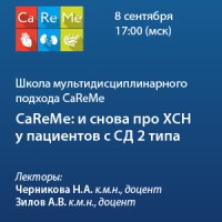 Школа мультидисциплинарного подхода CaReMe «CaReMe: и снова про ХСН у пациентов с СД 2 типа» 