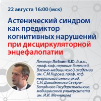 Астенический синдром как предиктор когнитивных нарушений при дисциркуляторной энцефалопатии