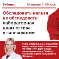 Обследовать нельзя не обследовать: лабораторная диагностика в гинекологии