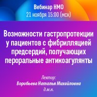 Возможности гастропротекции у пациентов с фибрилляцией предсердий, получающих пероральные антикоагулянты