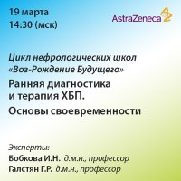Цикл нефрологических школ «Воз-Рождение Будущего. Ранняя диагностика и терапия ХБП. Основы своевременности»