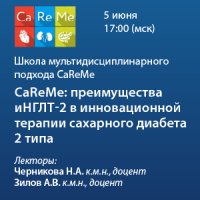 Школа мультидисциплинарного подхода CaReMe "CaReMe: преимущества иНГЛТ-2 в инновационной терапии сахарного диабета 2 типа"