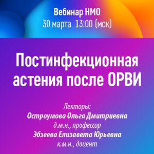 Вебинар НМО «Постинфекционная астения после ОРВИ»