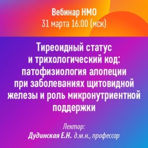Вебинар «Тиреоидный статус и трихологический код: патофизиология алопеции при заболеваниях щитовидной железы и роль микронутриентной поддержки»