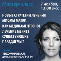 Новые стратегии лечения миомы матки. Как медикаментозное лечение меняет существующие парадигмы?