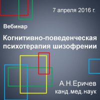 Вебинар "Когнитивно-поведенческая терапия шизофрении"