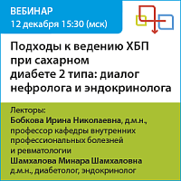 Подходы к ведению ХБП при сахарном диабете 2 типа: диалог нефролога и эндокринолога