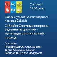 CaReMe: Сложные вопросы ведения пациентов – мультидисциплинарный подход