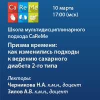 Призма времени: как изменились подходы к ведению сахарного диабета 2го типа