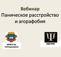 Вебинар "Паническое расстройство и агорафобия"
