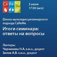 Школа мультидисциплинарного подхода CaReMe «Итоги семинара: ответы на вопросы»
