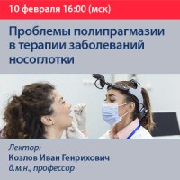Проблемы полипрагмазии в терапии заболеваний носоглотки