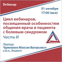 Цикл вебинаров, посвященный особенностям общения врача и пациента с болевым синдромом. Часть III.