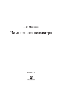 Книги, Из дневника психиатра