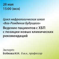 Цикл нефрологических школ «Воз-Рождение Будущего» Ведение пациентов с ХБП с позиции новых клинических  рекомендаций.