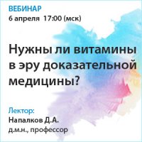 Нужны ли витамины в эру доказательной медицины?