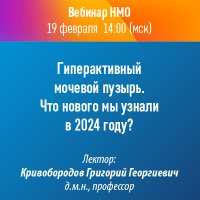Гиперактивный мочевой пузырь. Что нового мы узнали в 2024 году?