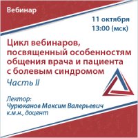 Цикл вебинаров, посвященный особенностям общения врача и пациента с болевым синдромом. Часть II.