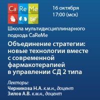 Школа мультидисциплинарного подхода CaReMe «Объединение стратегии: новые технологии вместе с современной фармакотерапией в управлении СД 2 типа»