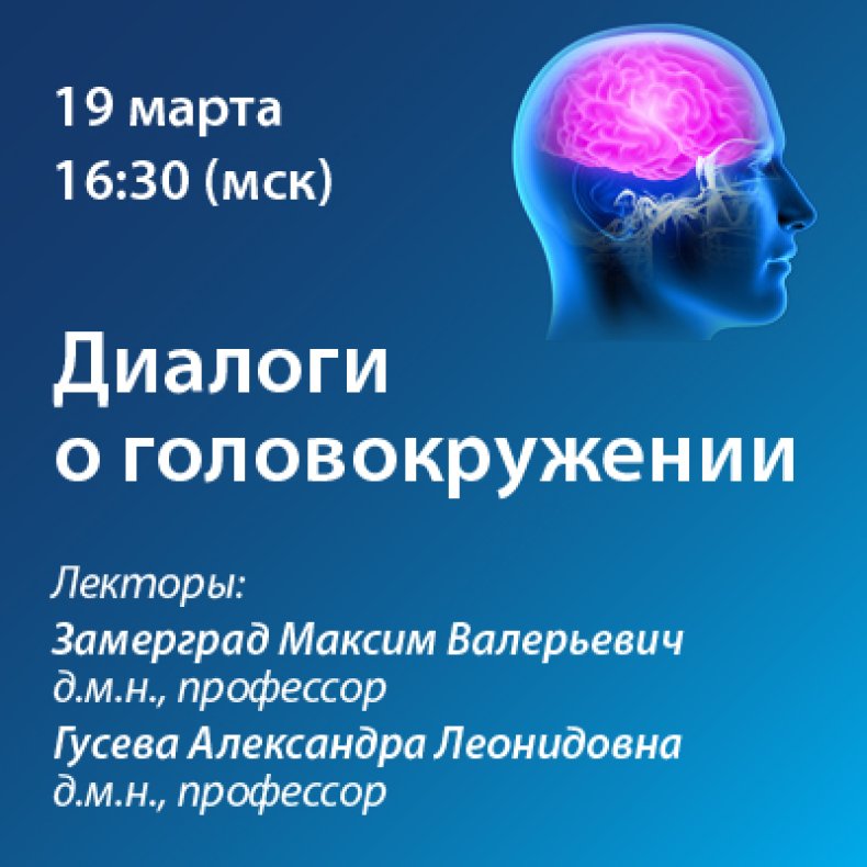 Диалоги о головокружении