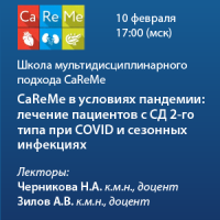 CaReMe в условиях пандемии: лечение пациентов с СД 2го типа при COVID и сезонных инфекциях