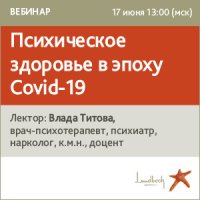 Психическое здоровье в эпоху Covid-19