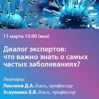 Диалог экспертов что важно знать о самых частых заболеваниях