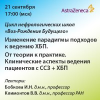 Цикл нефрологических школ «Воз-Рождение Будущего. Изменение парадигмы подходов к ведению ХБП» От теории к практике. Клинические аспекты ведения пациентов с ССЗ + ХБП.
