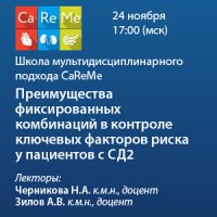 Школа мультидисциплинарного подхода CaReMe «Преимущества фиксированных комбинаций в контроле ключевых факторов риска у пациентов с СД2»