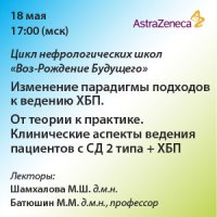 Цикл нефрологических школ «Воз-Рождение Будущего» Изменение парадигмы подходов к ведению ХБП. От теории к практике. Клинические аспекты ведения пациентов с СД 2 типа + ХБП.