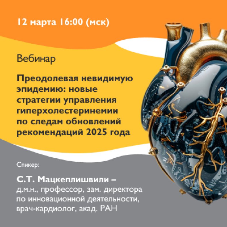 Преодолевая невидимую эпидемию новые стратегии управления гиперхолестеринемии по следам обновлений рекомендаций 2025 года