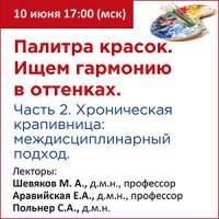 Палитра красок. Ищем гармонию в оттенках. Часть 2- Хроническая крапивница: междисциплинарный подход