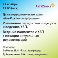 Цикл нефрологических школ «Воз-Рождение Будущего. Изменение парадигмы подходов к ведению ХБП» Ведение пациентов с ХБП с позиции актуальных рекомендаций.