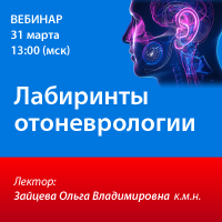 Лабиринты отоневрологии