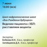 Цикл нефрологических школ «Воз-Рождение Будущего». Ведение пациента с ХБП: расставляем акценты.