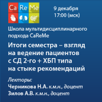 Школа мультидисциплинарного подхода CaReMe «Итоги семестра - взгляд на ведение пациентов с СД 2-го + ХБП типа на стыке рекомендаций»