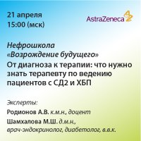 Нефрошкола «Возрождение будущего». От диагноза к терапии: что нужно знать терапевту по ведению пациентов с СД2 и ХБП.