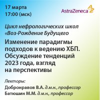 Цикл нефрологических школ «Воз-Рождение Будущего. Изменение парадигмы подходов к ведению ХБП» Обсуждение тенденций 2023 года, взгляд на перспективы.
