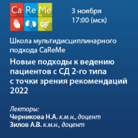 Школа мультидисциплинарного подхода CaReMe «Новые подходы к ведению пациентов с СД 2го типа с точки зрения рекомендаций 2022»