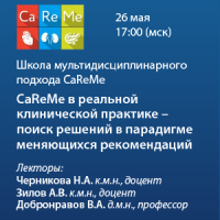 CaReMe в реальной клинической практике – поиск решений в парадигме меняющихся рекомендаций