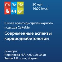 Школа мультидисциплинарного подхода CaReMe «Современные аспекты кардиодиабетологии»